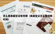 怎么看美国签证有效期（美国签证怎么看到期时间）