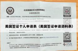 美国签证个人申请表（美国签证申请资料表）