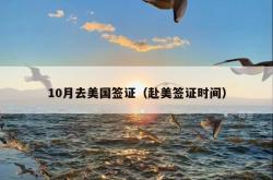 10月去美国签证（赴美签证时间）
