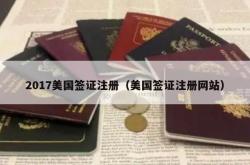 2017美国签证注册（美国签证注册网站）