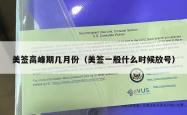 美签高峰期几月份（美签一般什么时候放号）