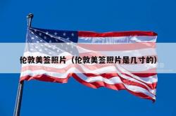 伦敦美签照片（伦敦美签照片是几寸的）