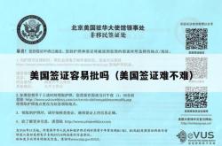 美国签证容易批吗（美国签证难不难）