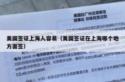 美国签证上海人容易（美国签证在上海哪个地方面签）