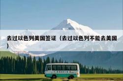 去过以色列美国签证（去过以色列不能去美国）