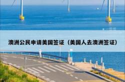 澳洲公民申请美国签证（美国人去澳洲签证）