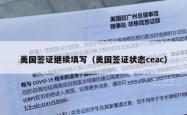 美国签证继续填写（美国签证状态ceac）