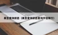 美签查询状态（美签查询状态查询中信银行）