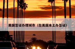 美国签证办理城市（在美国本土办签证）