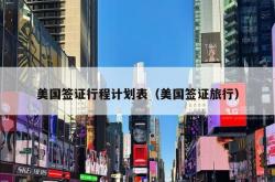 美国签证行程计划表（美国签证旅行）