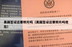 美国签证还要照片吗（美国签证还要照片吗现在）