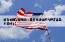 邮寄美国签证状态（美国签证快递已经寄出是不是过了）