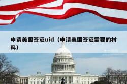申请美国签证uid（申请美国签证需要的材料）