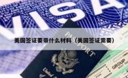 美国签证要带什么材料（美国签证需要）