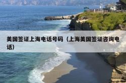 美国签证上海电话号码（上海美国签证咨询电话）