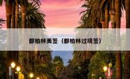 都柏林美签（都柏林过境签）