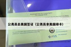 公务员去美国签证（公务员拿美国绿卡）