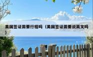 美国签证需要行程吗（美国签证需要说英文吗）