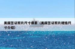 美国签证照片尺寸像素（美国签证照片规格尺寸介绍）