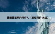 美国签证预约同行人（签证预约 美国）