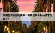美国签证去别的国家（美国签证去别的国家怎么办）