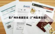 去广州办美国签证（广州赴美签证）