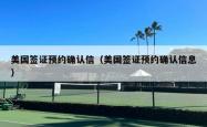 美国签证预约确认信（美国签证预约确认信息）