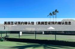 美国签证预约确认信（美国签证预约确认信息）