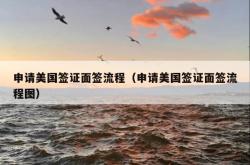 申请美国签证面签流程（申请美国签证面签流程图）