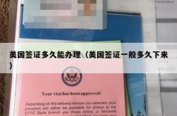 美国签证多久能办理（美国签证一般多久下来）