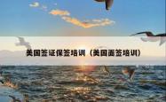 美国签证保签培训（美国面签培训）