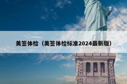 美签体检（美签体检标准2024最新版）