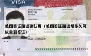 美国签证面谈确认页（美国签证面谈后多久可以拿到签证）