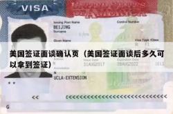 美国签证面谈确认页（美国签证面谈后多久可以拿到签证）