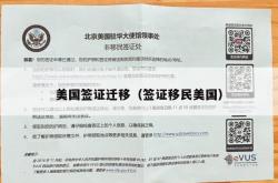 美国签证迁移（签证移民美国）