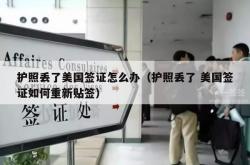 护照丢了美国签证怎么办（护照丢了 美国签证如何重新贴签）