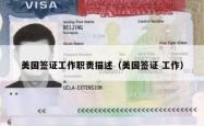 美国签证工作职责描述（美国签证 工作）
