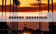 美签邮寄查询（美签邮寄查询官网）