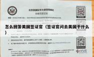 怎么回答美国签证官（签证官问去美国干什么）