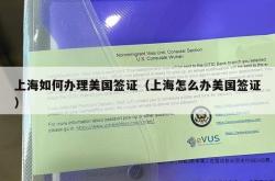 上海如何办理美国签证（上海怎么办美国签证）