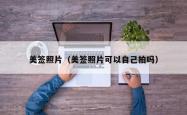 美签照片（美签照片可以自己拍吗）