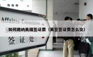 如何缴纳美国签证费（美签签证费怎么交）