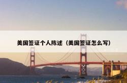 美国签证个人陈述（美国签证怎么写）