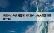 江西户口办美国签证（江西户口办美国签证需要什么）