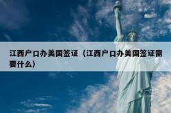 江西户口办美国签证（江西户口办美国签证需要什么）
