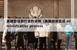 美国签证旅行目的说明（美国旅游签证 administrative process）