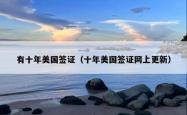 有十年美国签证（十年美国签证网上更新）