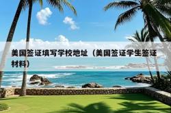 美国签证填写学校地址（美国签证学生签证 材料）