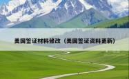 美国签证材料修改（美国签证资料更新）
