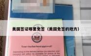 美国签证哪里免签（美国免签的地方）
